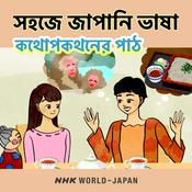Podcast সহজে জাপানি ভাষা: কথোপকথনের পাঠ | NHK WORLD-JAPAN