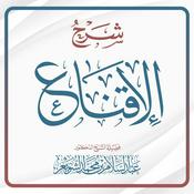 Podcast شرح الإقناع