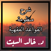 Podcast شرح منظومة القواعد الفقهية | الشيخ خالد السبت