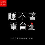 Podcast 睡不着电台