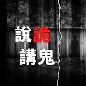 Podcast 說詭講鬼