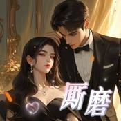 Podcast 厮磨|都市|先婚后爱|绝对独占|甜文|爆笑