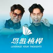 思維槓桿