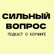 Podcast Сильный вопрос. Подкаст о коучинге