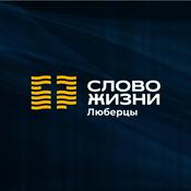 Podcast Слово жизни, Люберцы