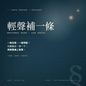 Podcast SoFa 輕聲補一條