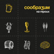 Podcast Сообразим на троих