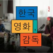 Podcast [씨네플레이] 한국영화, 감독 : 나는 어떻게 영화감독이 되었나?