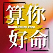Podcast 算你好命