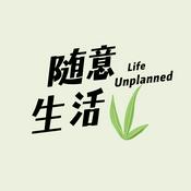 Podcast 随意生活Life Unplanned