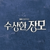 Podcast 수상한 장모