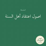 Podcast اصول اعتقاد أهل السنة | الشيخ محمد بن سعيد رسلان