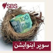 Podcast سوپر اینوایشن