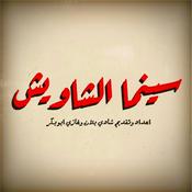Podcast سينما الشاويش