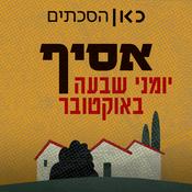 Podcast אסיף - יומני שבעה באוקטובר Asif - Diaries of the 7th of October