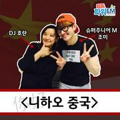 Podcast 슈퍼주니어M의 조미와 함께하는 니하오 중국!