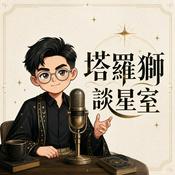 Podcast 塔羅獅談星室