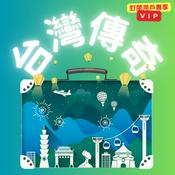 Podcast 台灣傳奇(🔸VIP訂閱頻道)