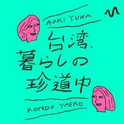 Podcast 台湾、暮らしの珍道中