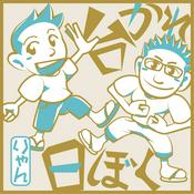 Podcast 台湾の彼と日本の僕