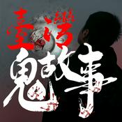 Podcast 台灣鬼故事👻-靈異麵攤