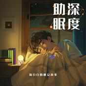 Podcast 淘白白的晚安故事（深度助眠）
