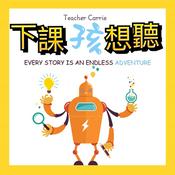 Podcast Teacher Carrie X 下課孩想聽