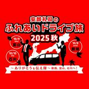 Podcast 安部礼司のふれあいドライブ旅