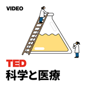 Podcast TEDTalks 科学と医療