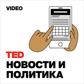 Podcast TEDTalks Новости и Политика