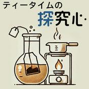 Podcast ティータイムの探求心
