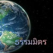 Podcast ธรรมมิตร