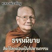 Podcast ธรรมนิยาย หลวงพ่อจรัญ (สัตว์โลกย่อมเป็นไปตามกรรม)
