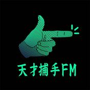 Podcast 天才捕手FM-最带劲的职业故事