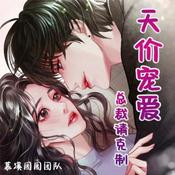 Podcast 天价宠爱 总裁请克制丨现代甜宠丨霸总丨多人有声