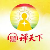 Podcast 聽禪天下