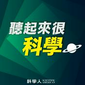 Podcast 聽起來很科學