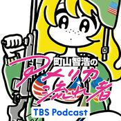 Podcast 町山智浩の『アメリカ流れ者』