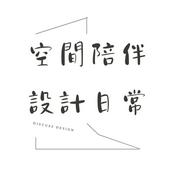 Podcast 空間陪伴  設計日常