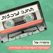 Podcast תחנה מרכזית Central Station Podcast
