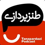 Podcast طنزپردازی | tanzpardazi