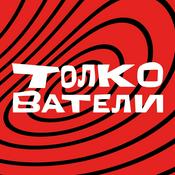 Podcast Толкователи