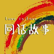 Podcast 同话故事