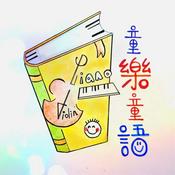 Podcast 童樂童語