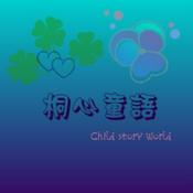 Podcast 桐心童語說故事