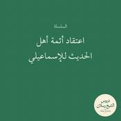 Podcast اعتقاد أئمة أهل الحديث للإسماعيلي | الشيخ محمد بن سعيد رسلان