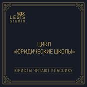 Podcast Цикл "Юридические школы" (Юристы читают классику)