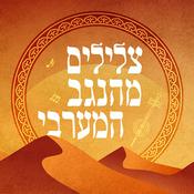 Podcast צלילים מהנגב המערבי Music from the western Negev