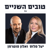 Podcast טובים השניים