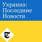 Podcast Украина: Последние Новости